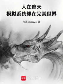 人在遮天，模擬系統卻在完美世界