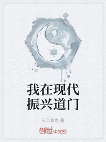 我在現代振興道門