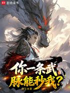 你一条武脉能秒我?在线阅读