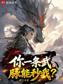 你一條武脈能秒我？