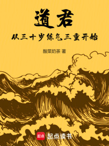 道君：從三十歲練氣三重開始