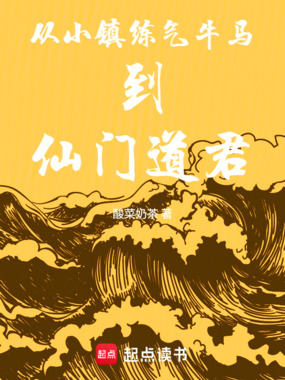 从小镇练气牛马到仙门道君在线阅读