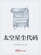 太空星尘代码在线阅读