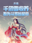 开局千仞雪收养,吾为斗罗始皇帝在线阅读