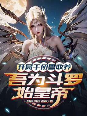 开局千仞雪收养，吾为斗罗始皇帝在线阅读