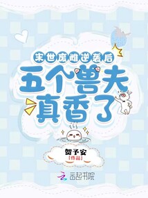 末世廢雌逆襲后,五個獸夫真香了
