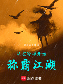 從左冷禪開(kāi)始稱(chēng)霸江湖