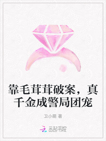 靠毛茸茸破案，真千金成警局團(tuán)寵
