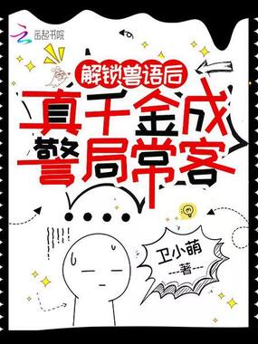 解锁兽语后,真千金成警局常客在线阅读