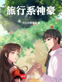 旅行系神豪