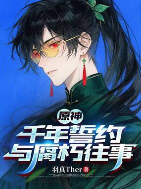 原神：千年誓约与腐朽往事在线阅读