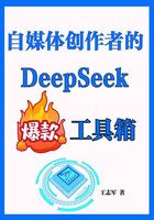 自媒體創作者的DeepSeek爆款工具箱在線閱讀