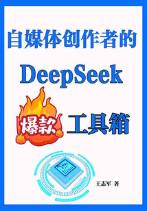 自媒體創作者的DeepSeek爆款工具箱