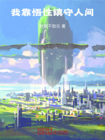 我靠悟性鎮守人間