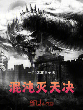 混沌灭天决在线阅读