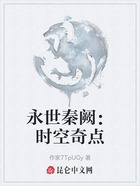 永世秦闕：時空奇點在線閱讀