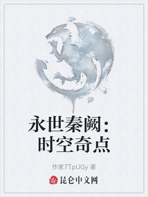永世秦闕：時空奇點