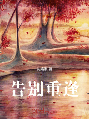 告别重逢在线阅读