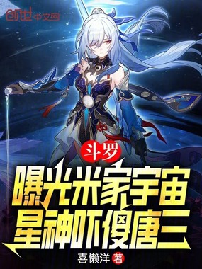 斗罗:曝光米家宇宙星神吓傻唐三在线阅读