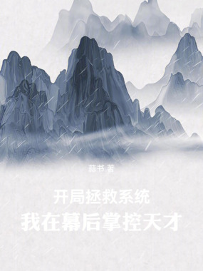 开局拯救系统,我在幕后掌控天才在线阅读