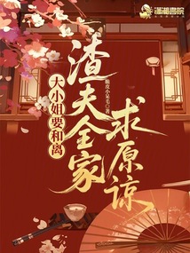 大小姐要和離，渣夫全家求原諒