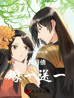 风月债嫁一送一在线阅读