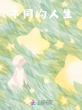 不同的人生在线阅读