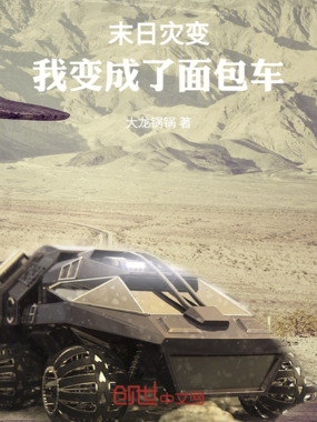 末日灾变，我变成了面包车在线阅读