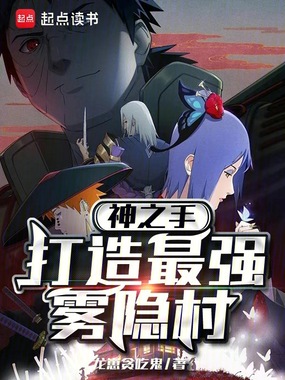 神之手，打造最强雾隐村在线阅读