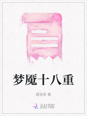 梦魇十八重在线阅读