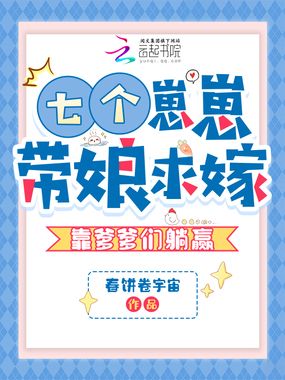 七个崽崽带娘求嫁,靠爹爹们躺赢在线阅读