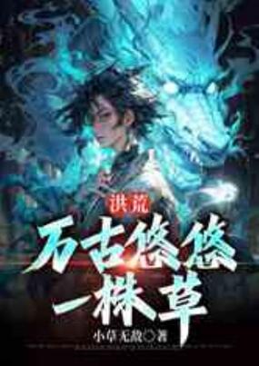 洪荒：万古悠悠一株草在线阅读