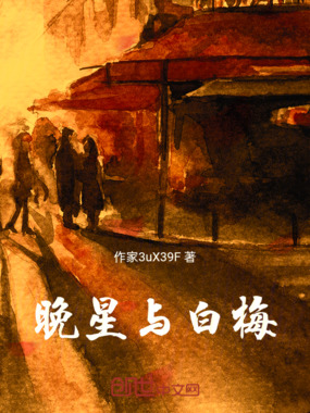 晚星与白梅在线阅读