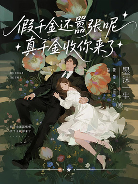 假千金还嚣张呢，真千金收你来了在线阅读