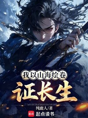 我以山海绘卷证长生在线阅读