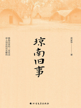 琼南旧事在线阅读