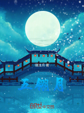 五翎月在线阅读