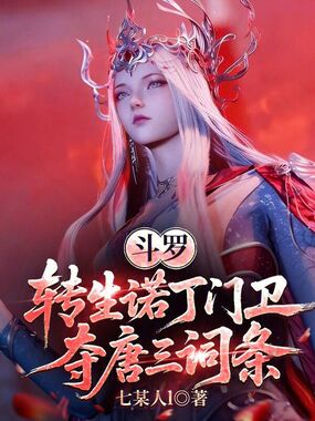 斗罗：转生诺丁门卫，夺唐三词条在线阅读