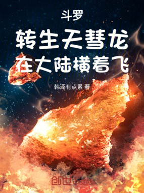 斗罗:转生天彗龙,在大陆横着飞在线阅读