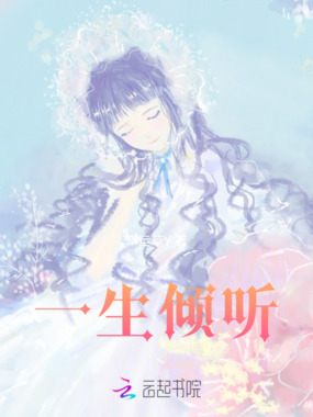 一生倾听在线阅读