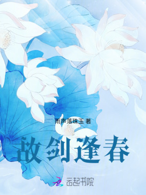 故剑逢春在线阅读