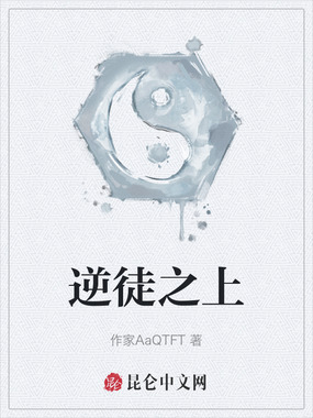 逆徒之上在线阅读