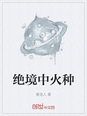 绝境中火种在线阅读