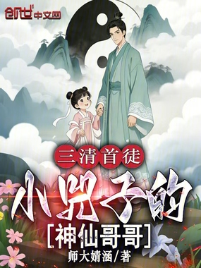 三清首徒，小兕子的神仙哥哥在线阅读