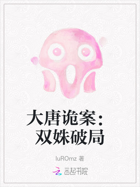 大唐诡案：双姝破局在线阅读