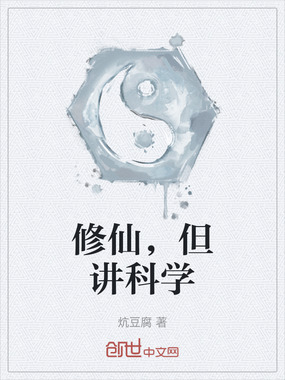修仙，但讲科学在线阅读