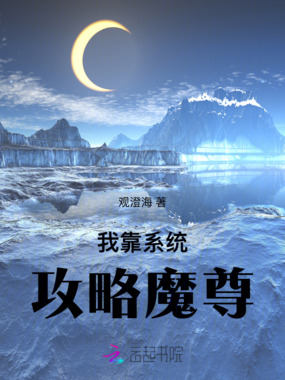 我靠系统攻略魔尊在线阅读