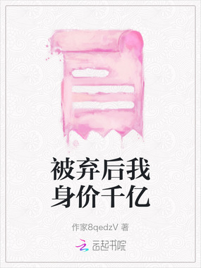 被弃后我身价千亿在线阅读
