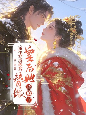 重生穿成孤女，替嫁皇后她杀疯了在线阅读