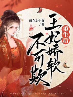 重生后王妃娇软不可欺在线阅读